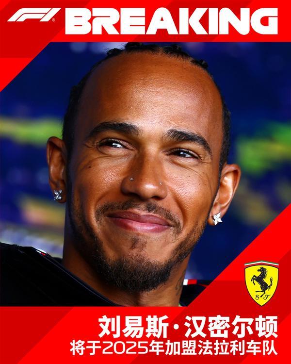 F1史上首位黑人车手：七冠王汉密尔顿将加盟法拉利