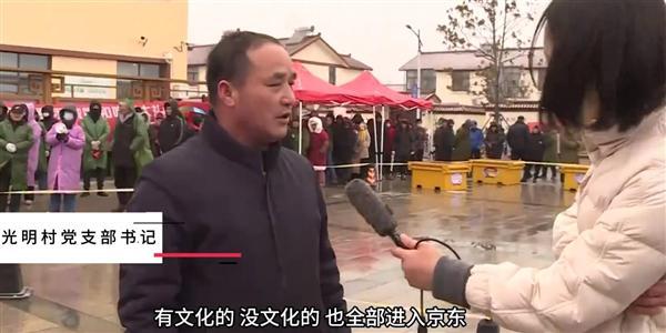 刘强东老家光明村就业率100%：有文化没文化的全部进京东