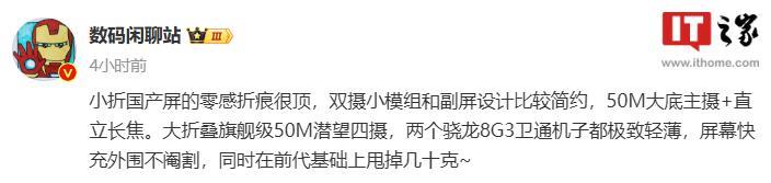 消息称小米 MIX Flip 手机实现“零感折痕”，采用极致轻薄设计