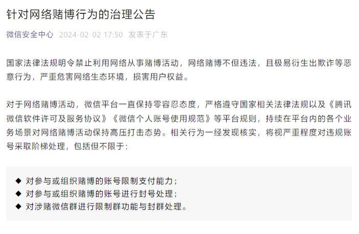 微信宣布打击网络赌博类违法行为：涉赌账号将被限制支付、封号