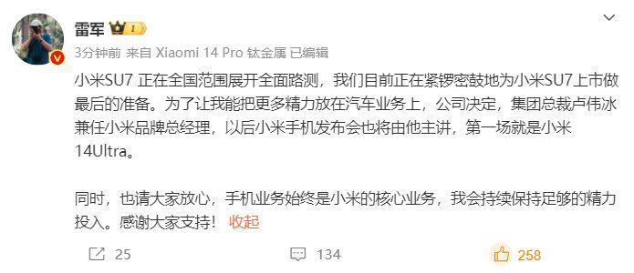 雷军：更多精力放在汽车业务上，以后小米手机发布会由卢伟冰主讲