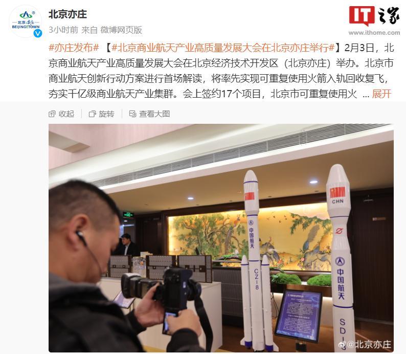北京亦庄：目标 2028 年形成商业航天 500 亿级产业集群