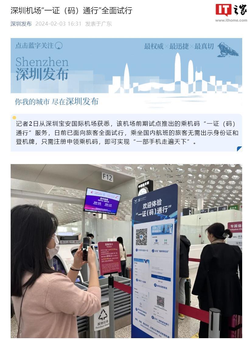 深圳机场“一证（码）通行”全面试行，无需出示身份证和登机牌