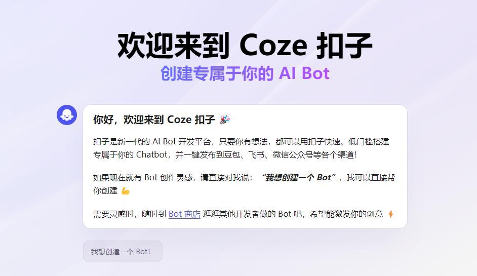 字节跳动推出“一站式AI开发平台”Coze 扣子