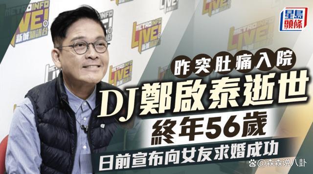 港星郑启泰新婚之际猝逝，未婚妻称死因不明，其近期脸色差
