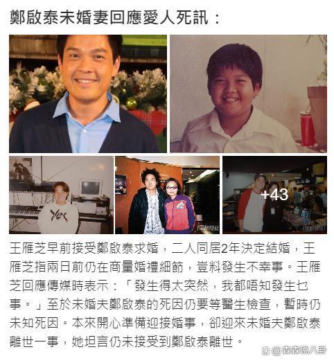 港星郑启泰新婚之际猝逝，未婚妻称死因不明，其近期脸色差