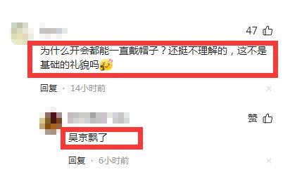 北京这场会议，吴京被骂开会戴帽子不礼貌，真冤还是飘了？