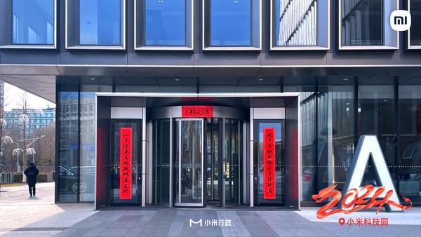 小米总部春联走红网络 言简意赅没点水平还真写不出来