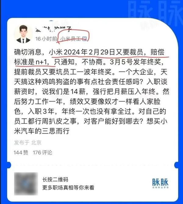 员工曝小米2月底裁员：只通知不协商 买小米车的三思