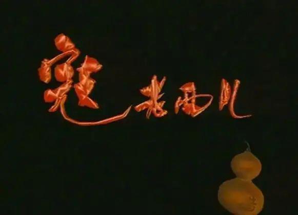 葛优自认为演砸了的一部戏，却无意中成为了高分经典