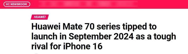 外媒:华为Mate70是iPhone 16的强劲对手 预计9月发布