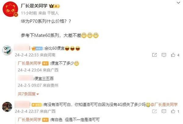 华为P70系列价格曝光：和Mate60系列差不多