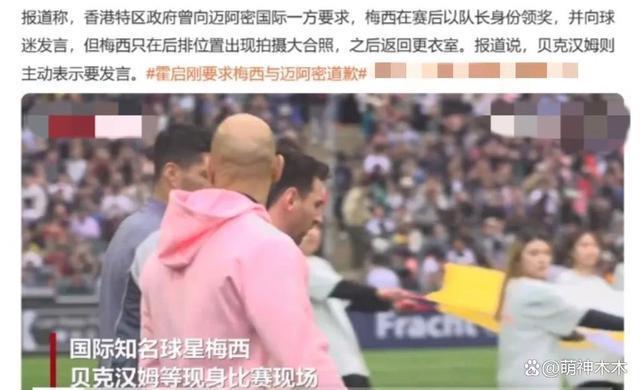梅西香港表演赛风波升级！霍启刚发声要求道歉，网友怒斥违约诈骗