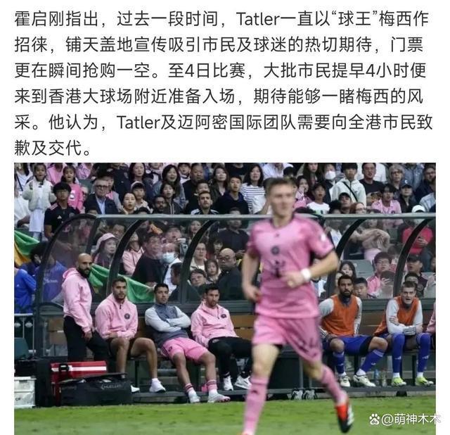 梅西香港表演赛风波升级！霍启刚发声要求道歉，网友怒斥违约诈骗