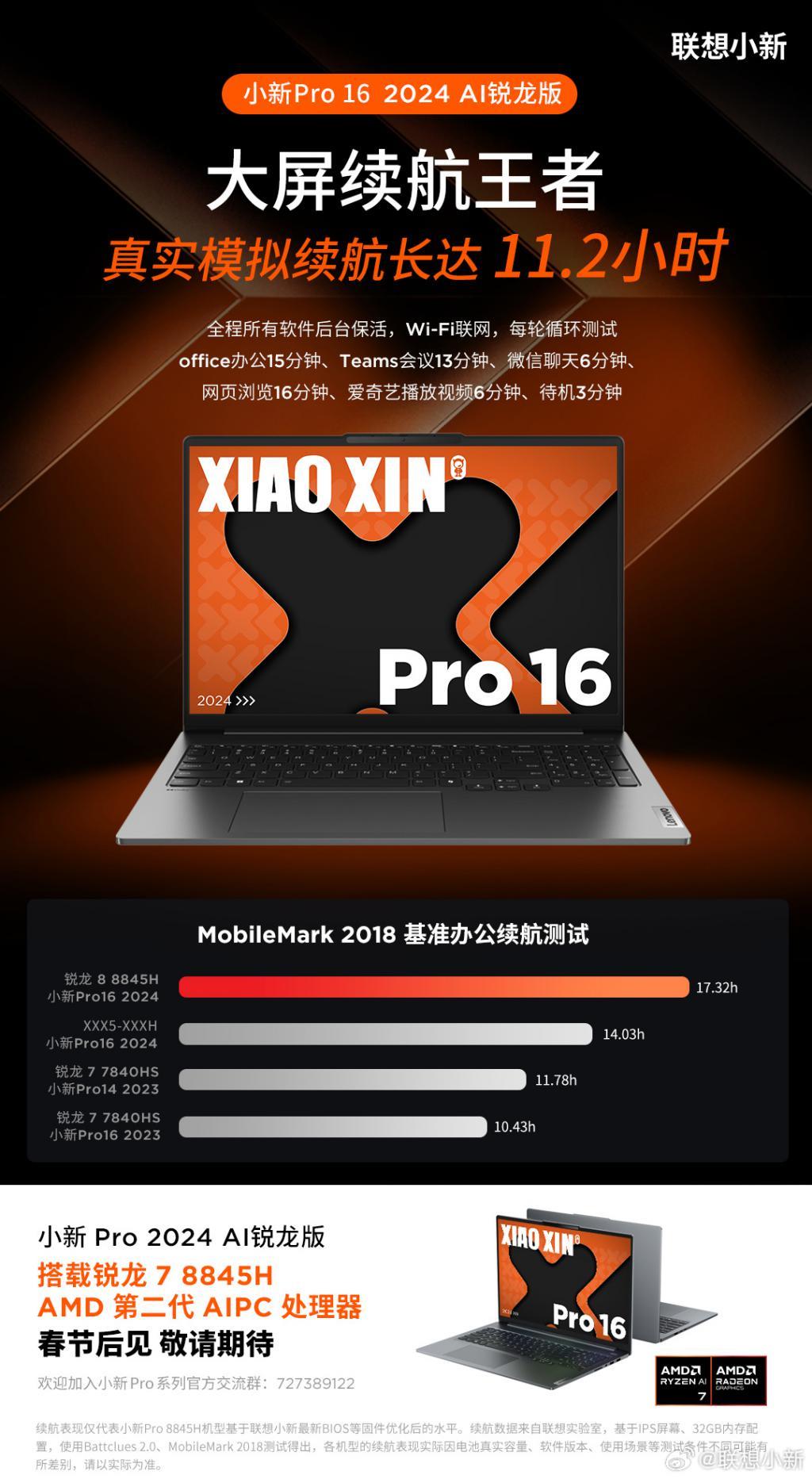 联想小新 Pro16 2024 锐龙版预热：84Wh电池，模拟续航 11.2 小时
