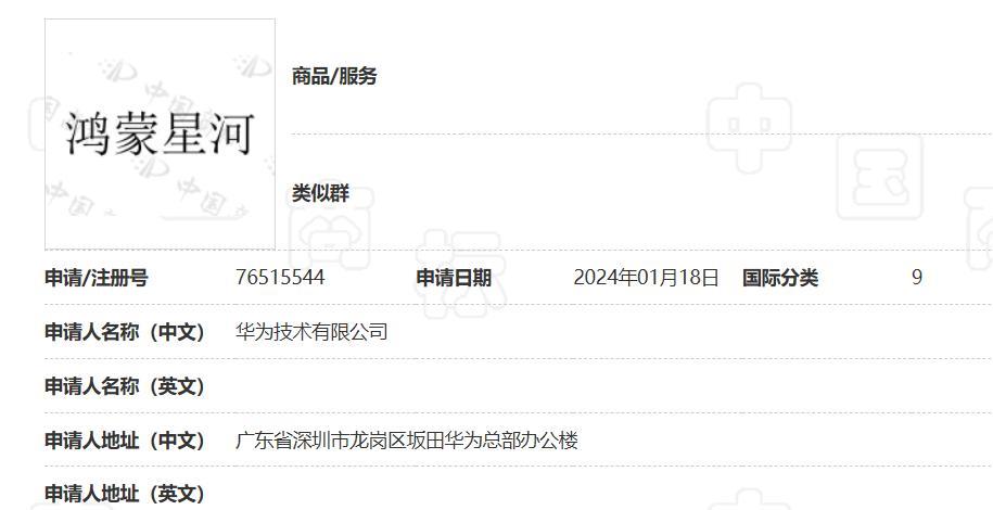 华为申请鸿蒙星河、HarmonyOS NEXT 商标，新系统有望 Q4 商用