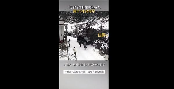 汽车雪地打滑将路人撞下5米高河岸 刹车踩死:官方科普雪天如何安全开车