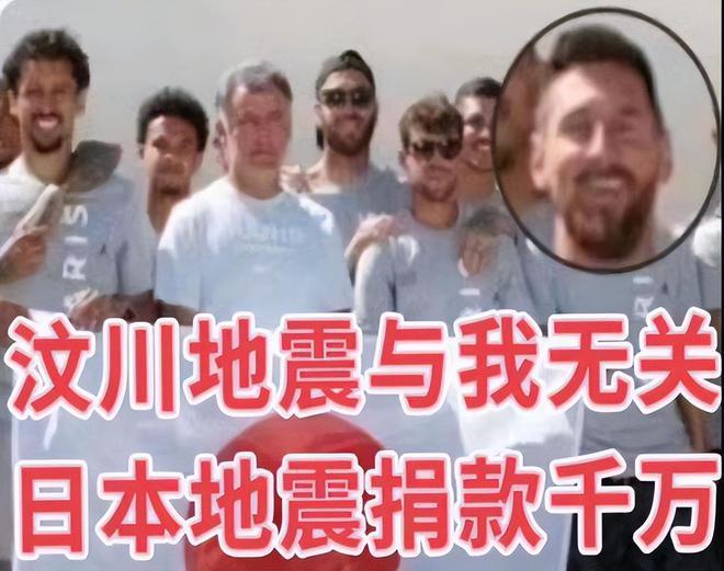 梅西评论区沦陷！被扒中国发布会睡觉日本地震捐钱，网友怒斥