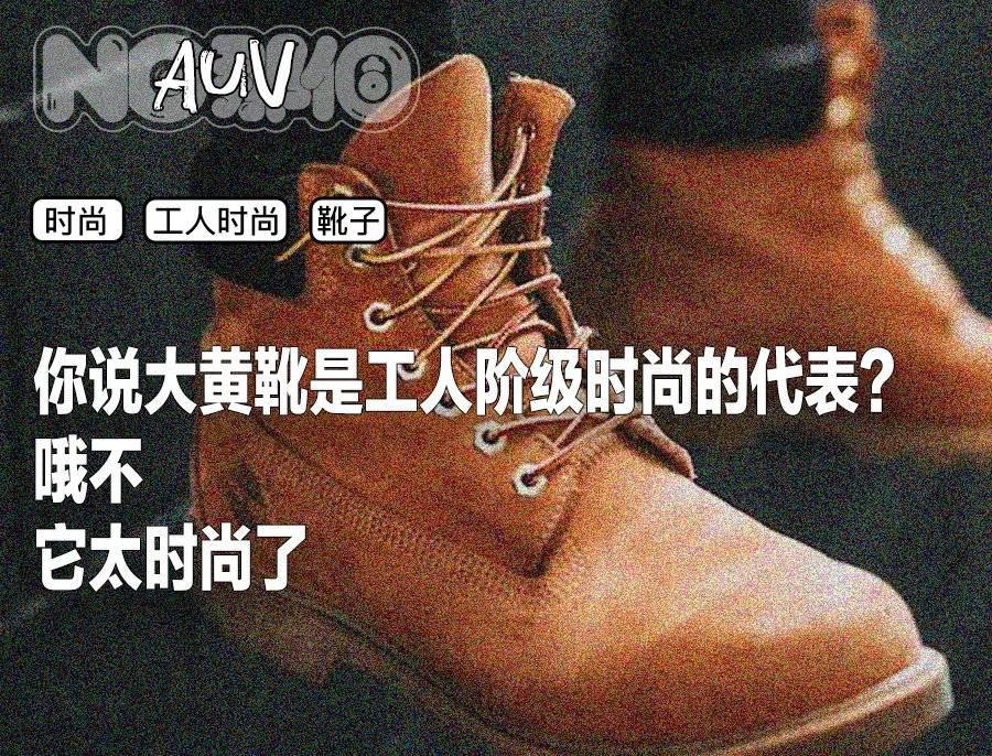 为什么男人都爱穿大黄靴？