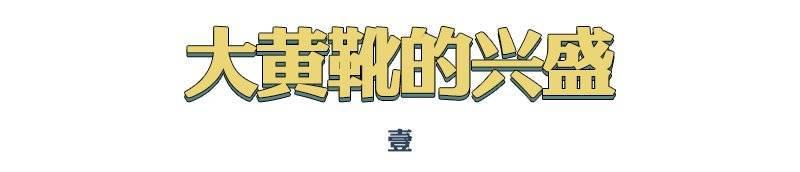 为什么男人都爱穿大黄靴？