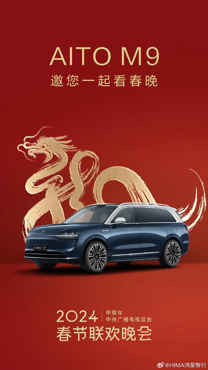 华为、央视达成合作，AITO问界M9将成2024龙年春晚合作车型