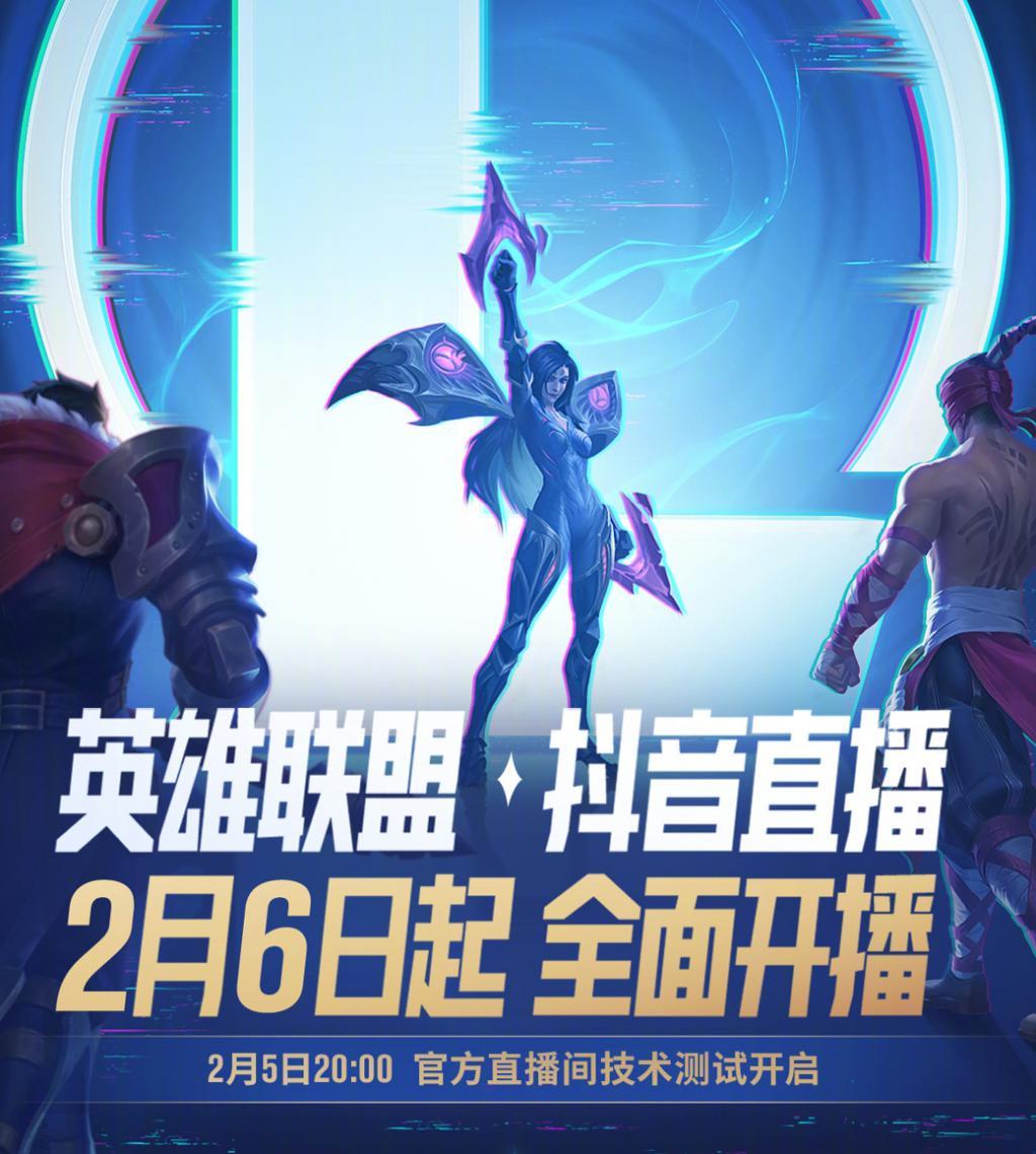 《英雄联盟》拥抱抖音！腾讯与字节从死对头变好基友？