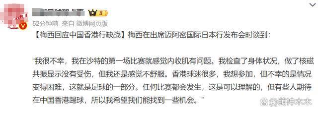 梅西回应缺席香港友谊赛，没受伤但不舒服，称很高兴在日本踢球