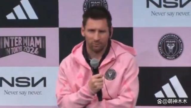 梅西回应缺席香港友谊赛，没受伤但不舒服，称很高兴在日本踢球