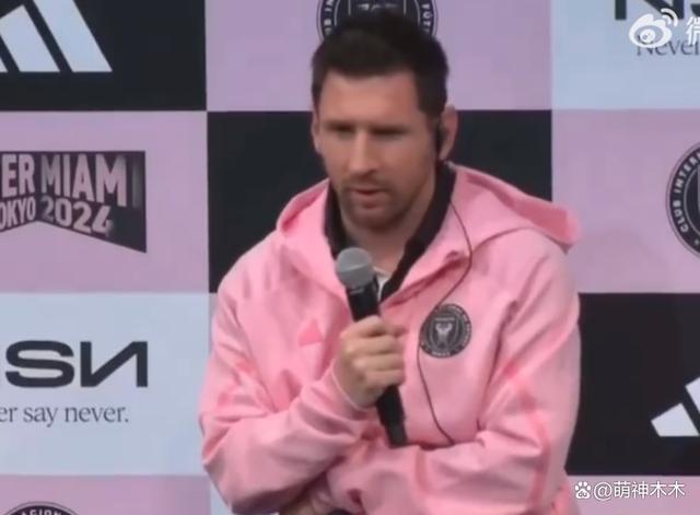 梅西回应缺席香港友谊赛，没受伤但不舒服，称很高兴在日本踢球