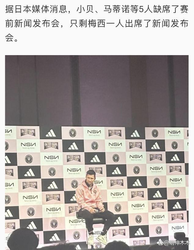 梅西回应缺席香港友谊赛，没受伤但不舒服，称很高兴在日本踢球