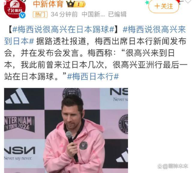 梅西回应缺席香港友谊赛，没受伤但不舒服，称很高兴在日本踢球