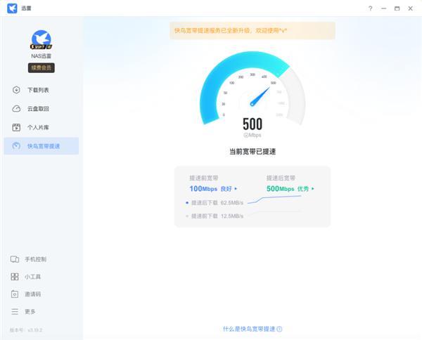 迅雷快鸟全新上线:宽带最高提速至700Mbps