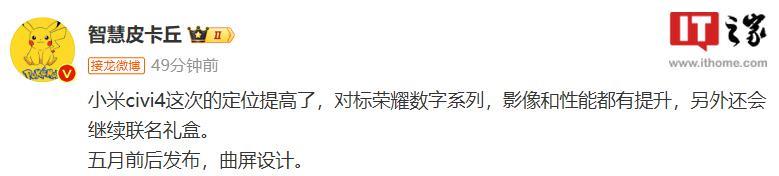 消息称小米 Civi4 手机五月前后发布，继续联名礼盒