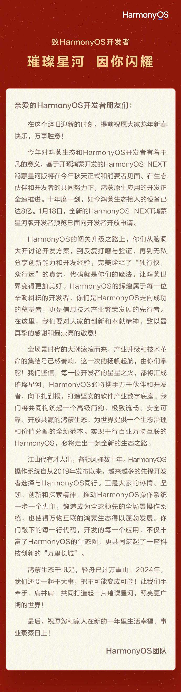 华为 HarmonyOS 发布新年贺词，鸿蒙星河版今年秋天和消费者见面