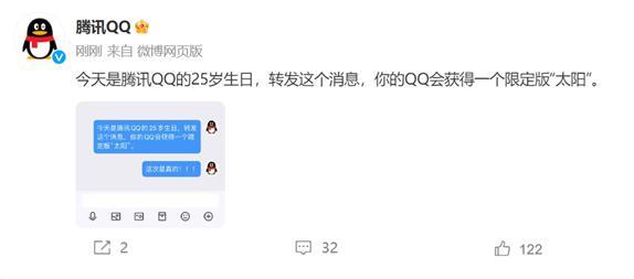 腾讯QQ推出25周年庆生活动，发指定文字送“太阳”挂件