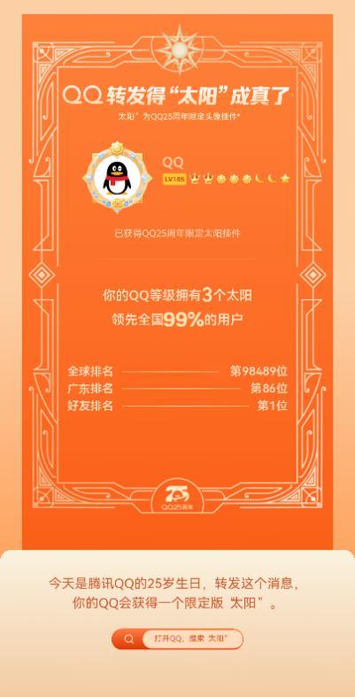 腾讯QQ推出25周年庆生活动，发指定文字送“太阳”挂件