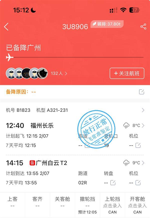 突发！川航3U8906航班备降广州机场：挂出7700紧急代码