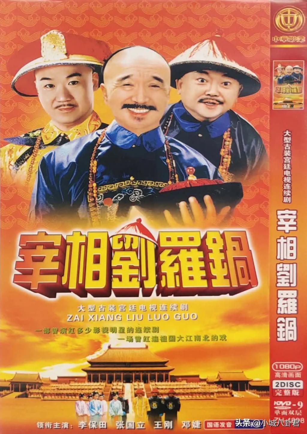 《宰相刘罗锅》演员现状，主角老到不敢认，配角100岁去世