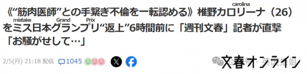 新任乌克兰血统“日本小姐”冠军承认当小三，放弃桂冠！