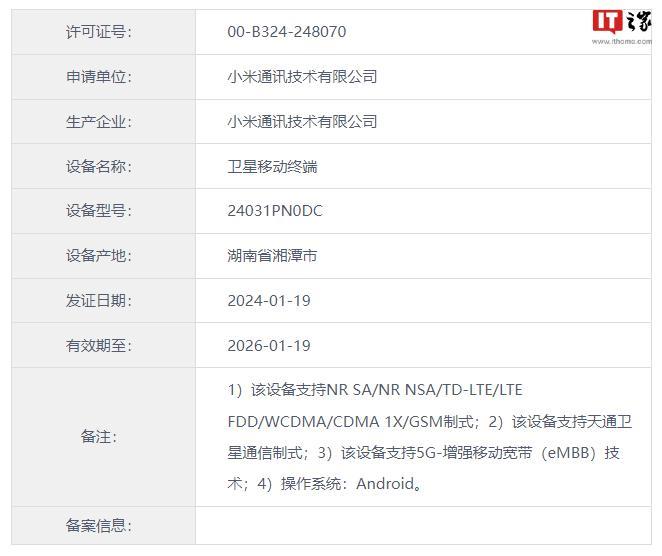 小米 Civi 4 手机入网工信部，支持卫星通信