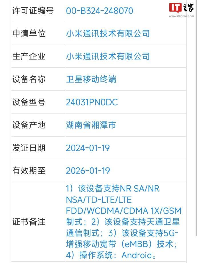 小米 Civi 4 手机入网工信部，支持卫星通信