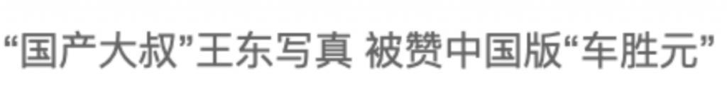 还记得《都挺好》里的王东吗？家暴妻子并让其上街乞讨？