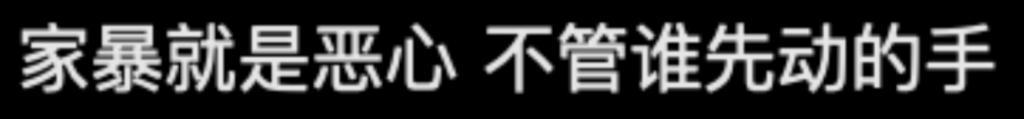 还记得《都挺好》里的王东吗？家暴妻子并让其上街乞讨？