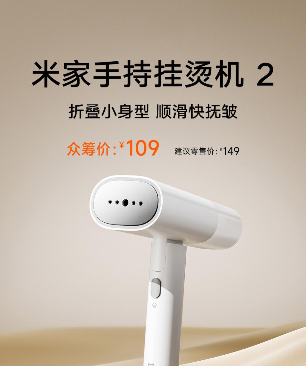 小米有品上架米家手持挂烫机2:支持挂烫平熨、可折叠,众筹109元
