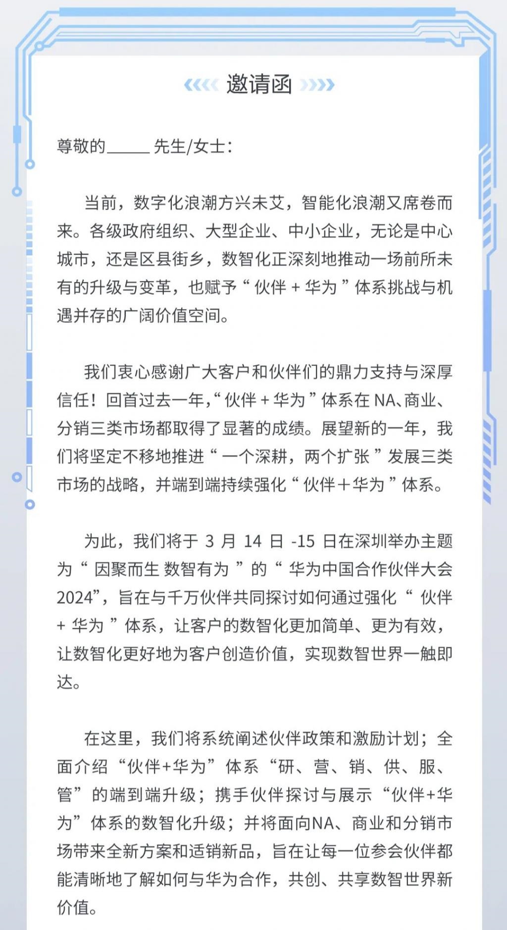 华为中国合作伙伴大会 2024 官宣 3 月 14-15 日举行