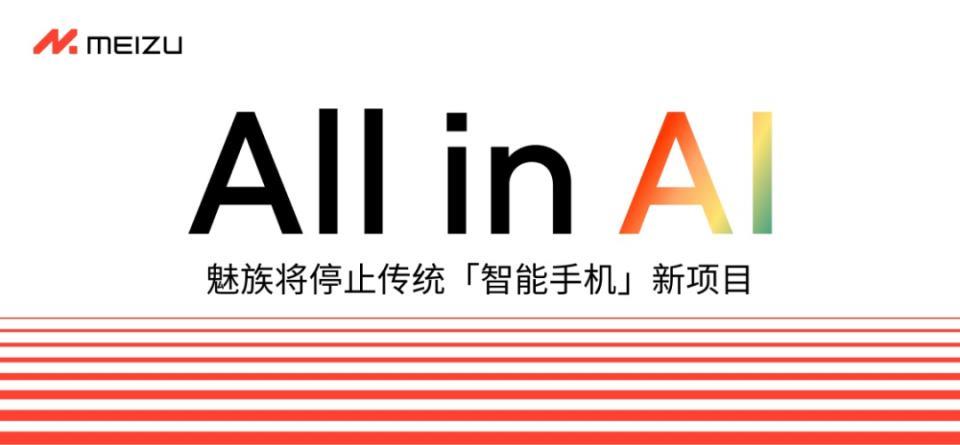 魅族宣布，以后不做智能手机了