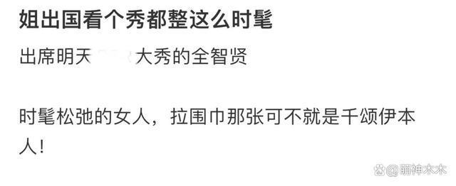 汤唯全智贤出发时装周，两人素颜出镜，汤唯一身行头8万