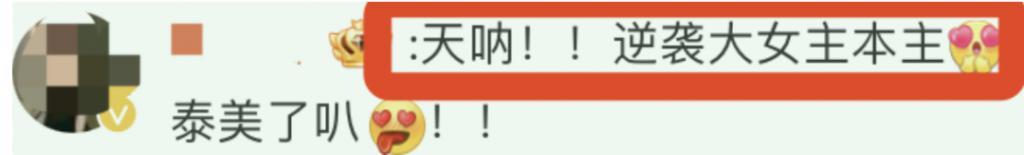 贾玲，美爆了！