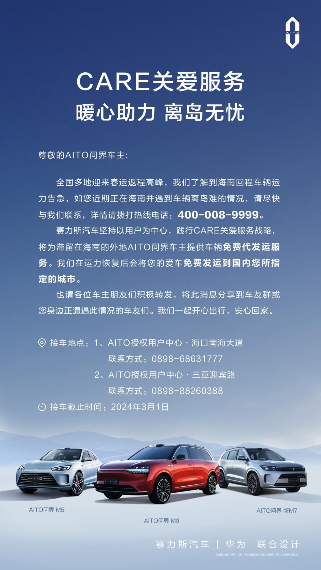 埃安、问界、极越跟进，为滞留海南车主提供车辆免费代发运服务