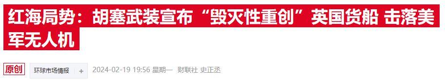 英国货船遇袭新进展 也门胡塞武装声称船只已完全沉没
